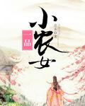 一品小农女旺夫从种田开始无修改