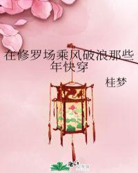 我在修罗场里乘风破浪全文