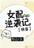 女配逆袭记快穿 传山