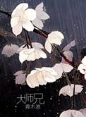 大师兄是谁的外号
