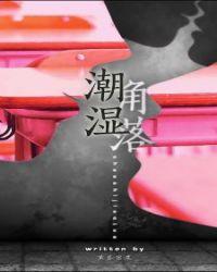 潮湿角落全文免费笔趣阁