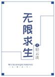 无限求生女主