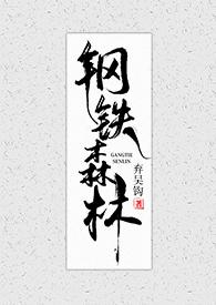 钢铁森林讲的是什么内容