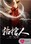抬棺人电影完整版
