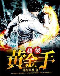 超级黄金手夺命狂徒