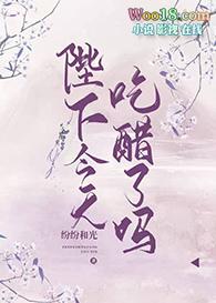 陛下今天吃醋了吗晋江