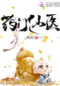 药门仙医t