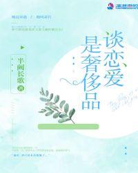 谈恋爱是奢侈品还是必需品