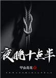 晚上10点半是深夜吗