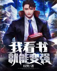 我看书就能变强全集免费