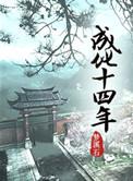 成化十四年演员表全部