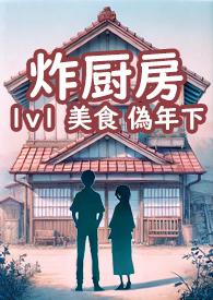 炸厨房工山女主最后和谁在一起了