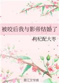 被咬后我与影帝结婚了txt