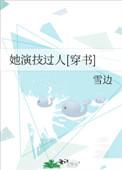 她的演技很好英文