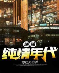 逆流纯真年代剧情介绍