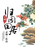 归园田居女穿男全文免费