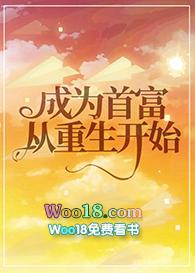 成为首富从开宝箱开始