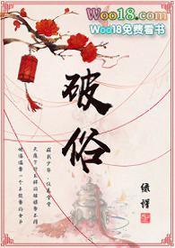 破俗by绿蜡 古言