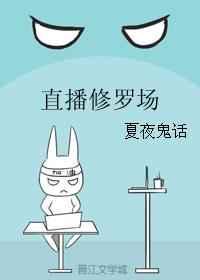 直播修罗场主cp
