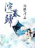 浣春归讲什么