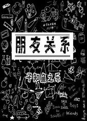 朋友关系图片
