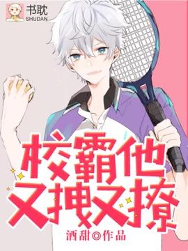 校霸他又宠又撩txt