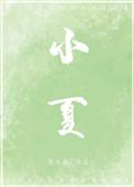 小夏娃的公主