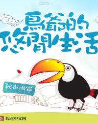 鸟爷的悠闲生活 作者秋声雨霖