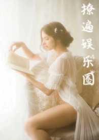 撩遍娱乐圈之太受欢迎咋办呐