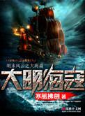 大明海寇有声书免费听