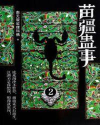 苗疆蛊事2张三疯播讲