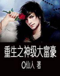 重生之神级富豪系统免费阅读