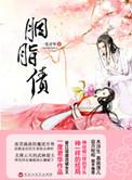 胭脂债女主生了几个娃