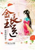 金玉良医全文免费阅读228章