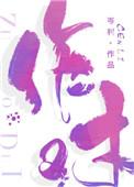 作对近义词