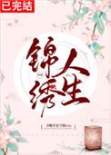 锦绣人生快穿