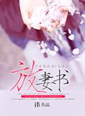 放妻书海若白珩