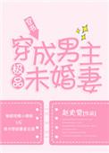 穿成男主未婚妻