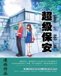 超级保安苏菲赵东