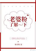 “老婆粉了解一下”