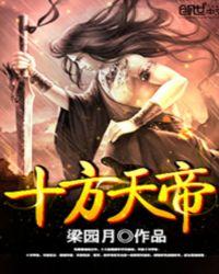 十方天帝斗罗姬辰