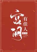 宫阙有佳人剧透