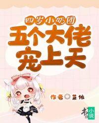 五个大佬宠上天短剧在线观看