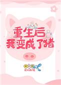 重生变成猪的