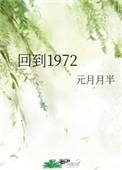 回到1972by元月半半