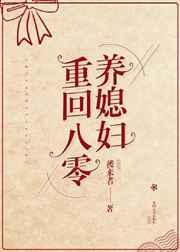 重回八零养媳妇未注明最新章节更新内容