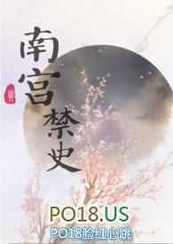 南宫禁史 完结