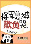 将军总被欺负哭讲的什么故事