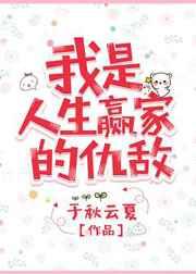 我是人生大赢家