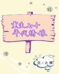 重生七十年代末王秀英